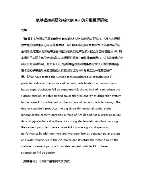 氨基磺酸系高效减水剂AH的分散机理研究