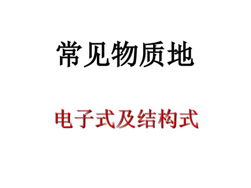 电子式及结构式.pptx