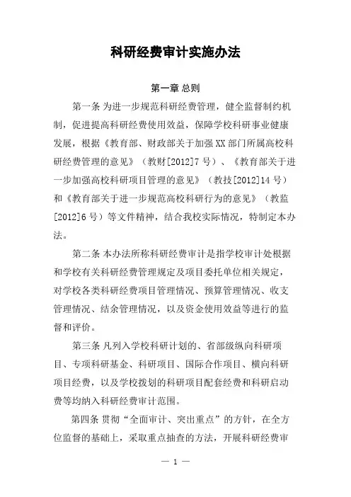 科研经费审计实施办法