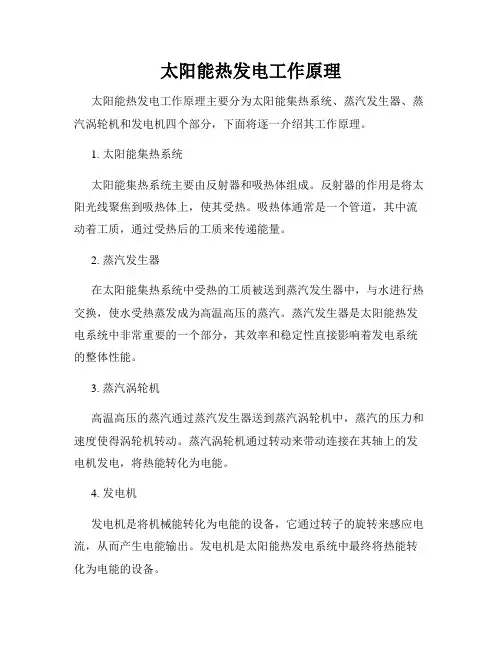 太阳能热发电工作原理