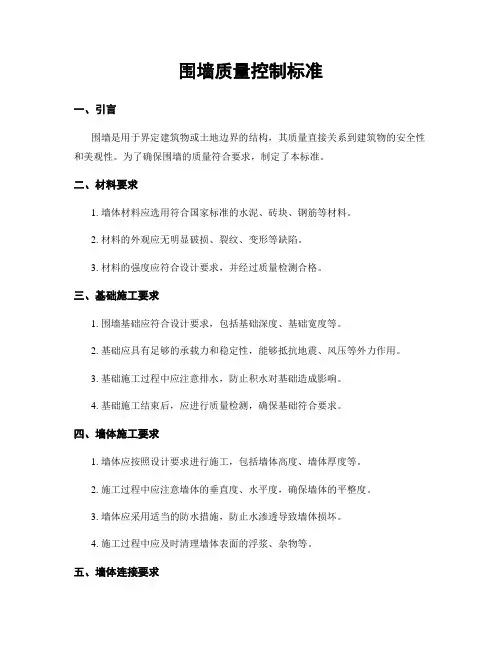 围墙质量控制标准