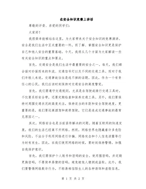 在安全知识竞赛上讲话