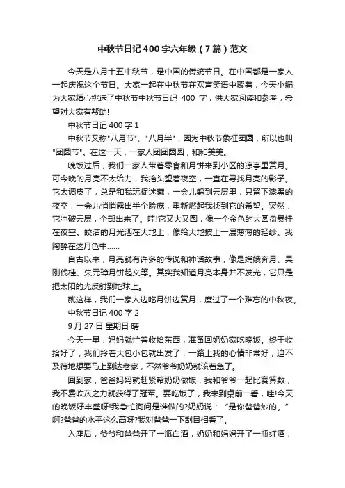 中秋节日记400字六年级（7篇）范文