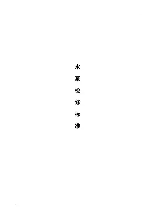 水泵检修标准