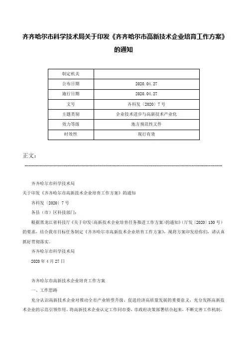 齐齐哈尔市科学技术局关于印发《齐齐哈尔市高新技术企业培育工作方案》的通知-齐科发〔2020〕7号