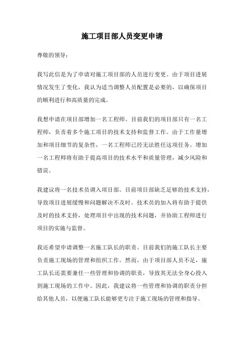 施工项目部人员变更申请