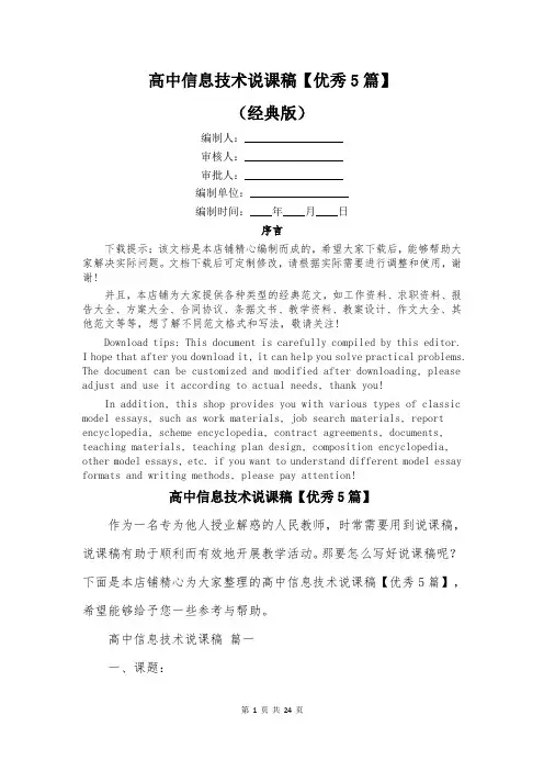 高中信息技术说课稿【优秀5篇】