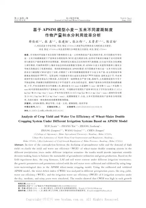 基于APSIM 模型小麦-玉米不同灌溉制度作物产量和水分利用效率分析