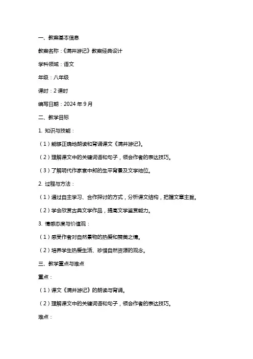 《满井游记》教案设计