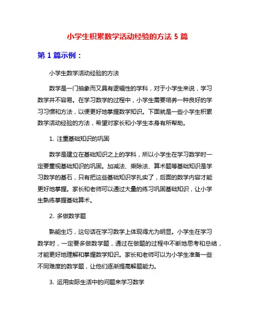 小学生积累数学活动经验的方法5篇