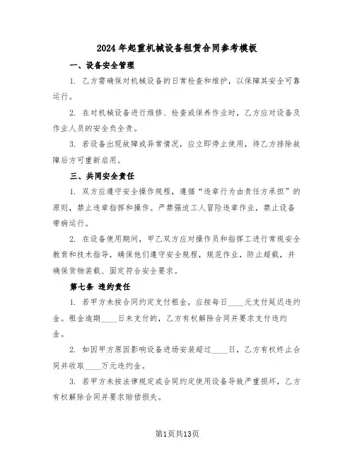 2024年起重机械设备租赁合同参考模板（五篇）