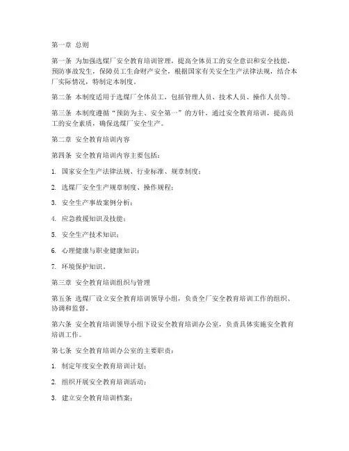 选煤厂安全培训管理制度