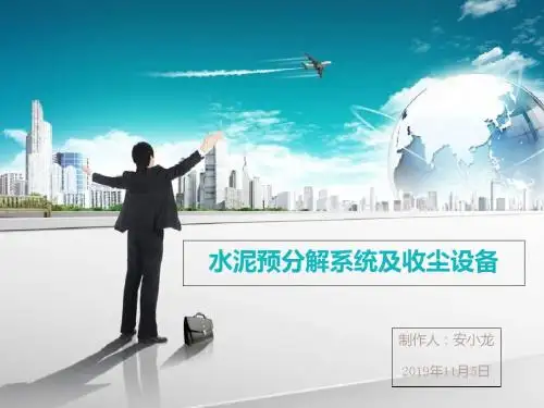 水泥预分解系统及收尘设备-PPT精选文档