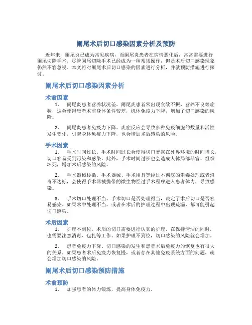 阑尾术后切口感染因素分析及预防
