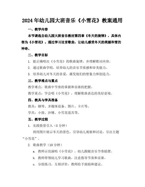2024年幼儿园大班音乐《小雪花》教案通用