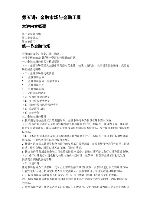 金融市场与金融工具