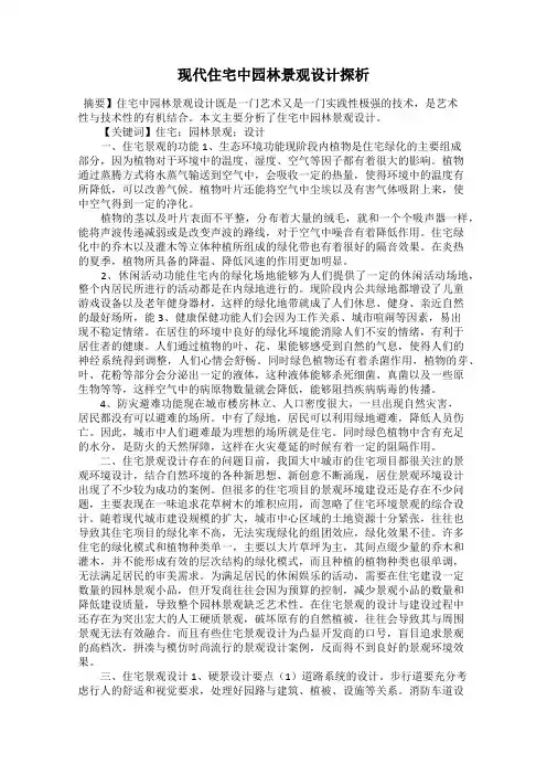 现代住宅中园林景观设计探析