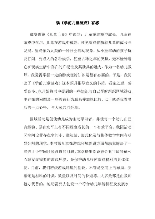 读《学前儿童游戏》有感