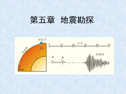 地球物理勘探 第五章-fu