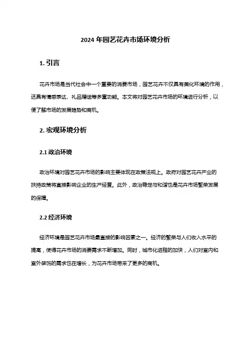 2024年园艺花卉市场环境分析