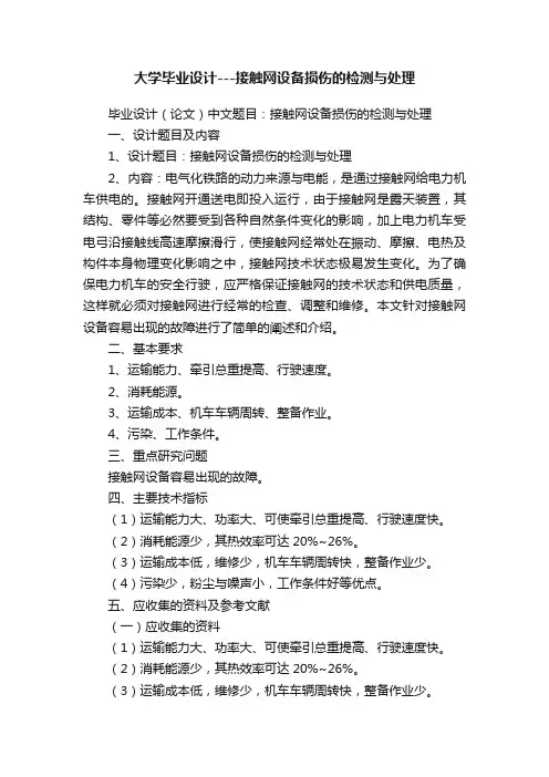 大学毕业设计---接触网设备损伤的检测与处理