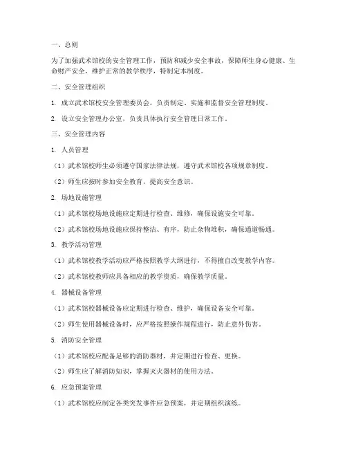 武术馆校安全管理制度