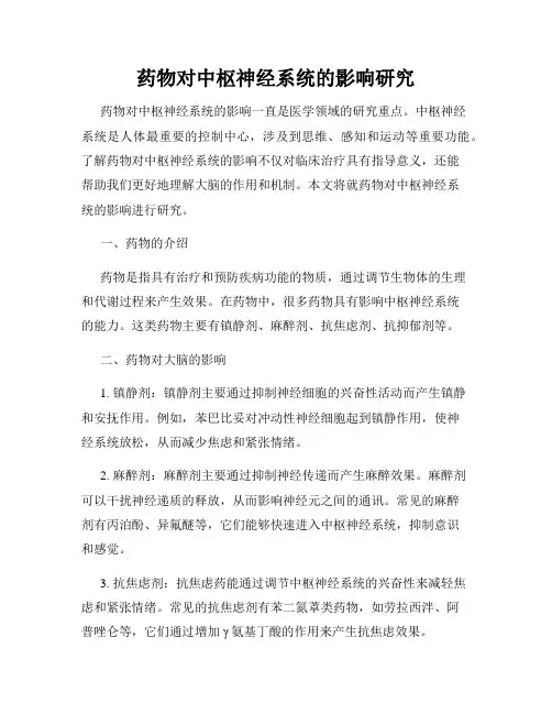 药物对中枢神经系统的影响研究