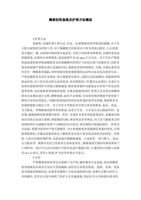胸部创伤急救及护理方法概述