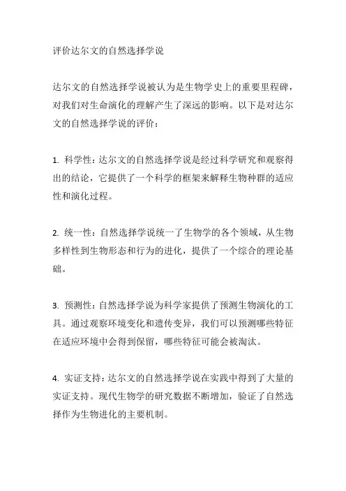 评价达尔文的自然选择学说
