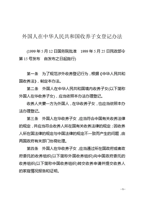 外国人在中华人民共和国收养子女登记办法