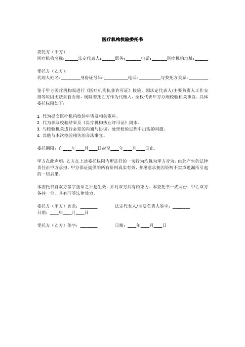 医疗机构校验委托书范文
