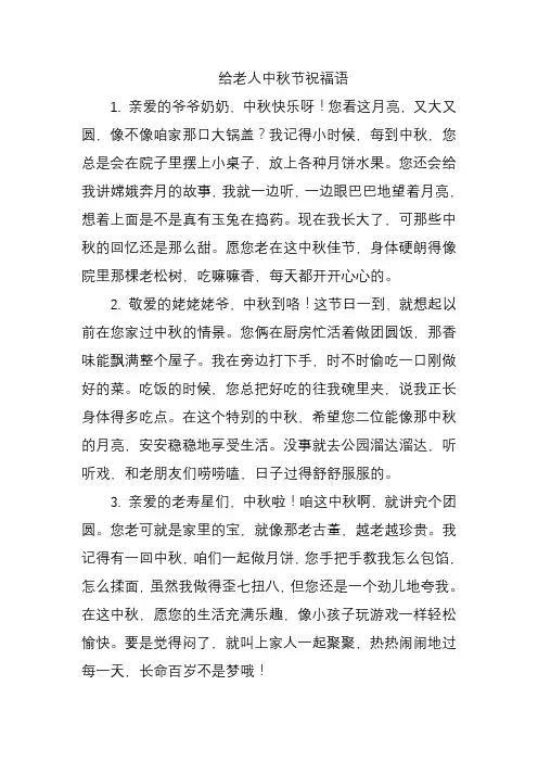 给老人中秋节祝福语