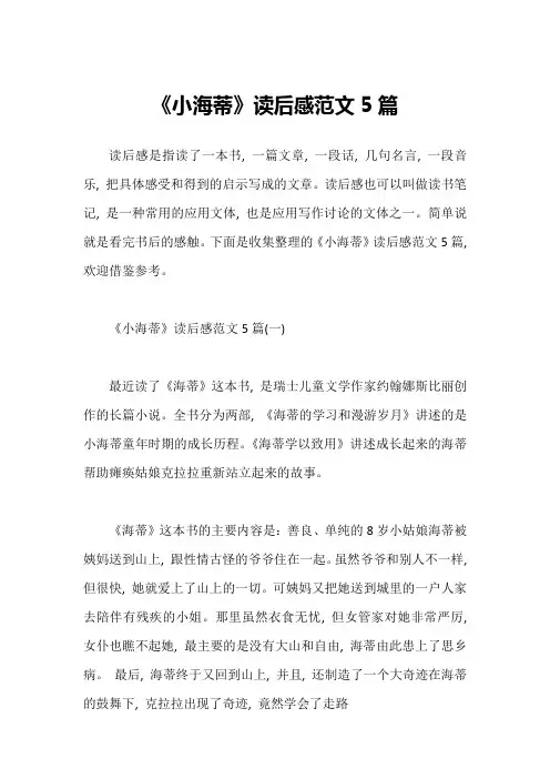 《小海蒂》读后感范文5篇1