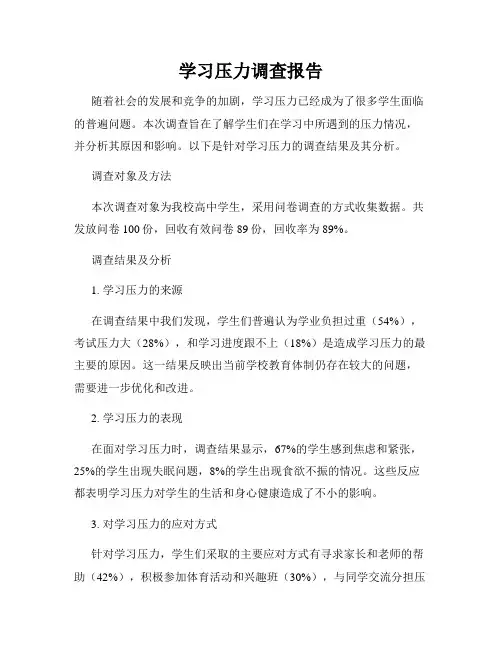 学习压力调查报告