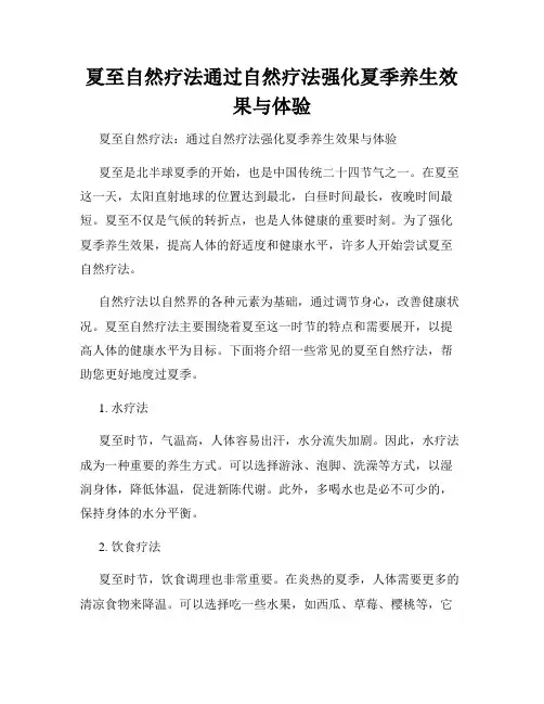夏至自然疗法通过自然疗法强化夏季养生效果与体验