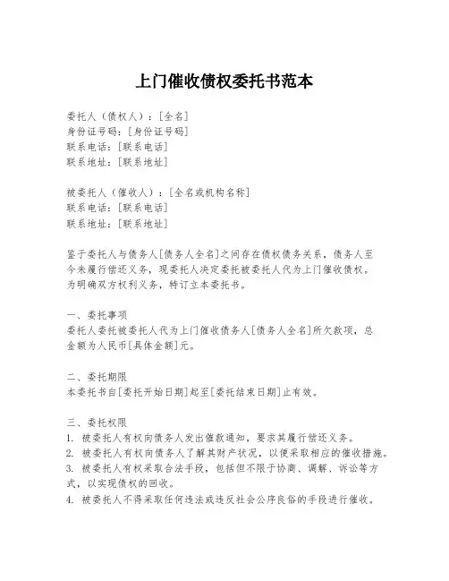 上门催收债权委托书范本