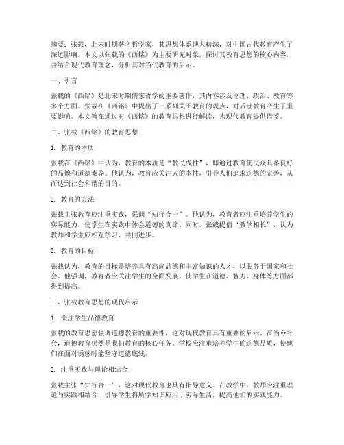 教学论文言文翻译张载