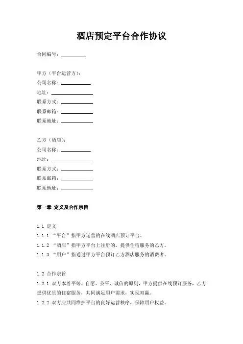 酒店预定平台合作协议