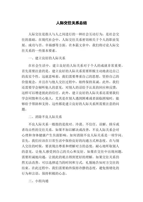 人际交往关系总结