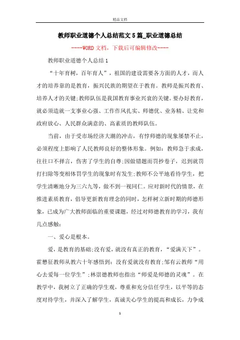 教师职业道德个人总结范文5篇_职业道德总结