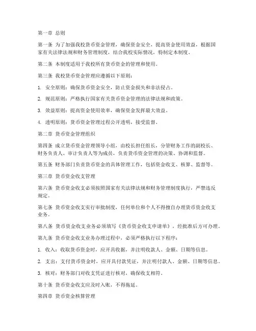小学货币资金管理制度