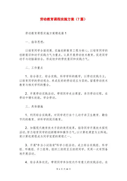 劳动教育课程实施方案(7篇)