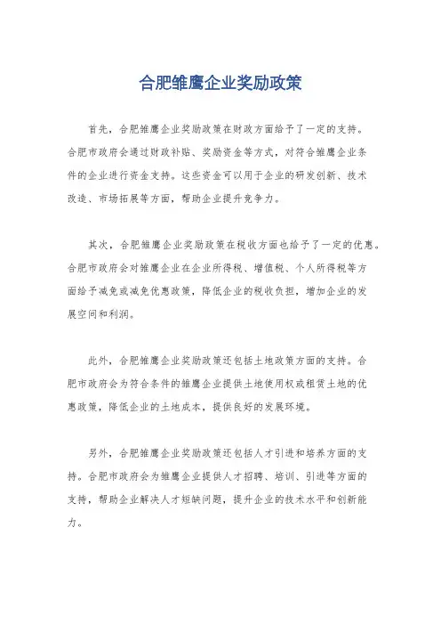 合肥雏鹰企业奖励政策