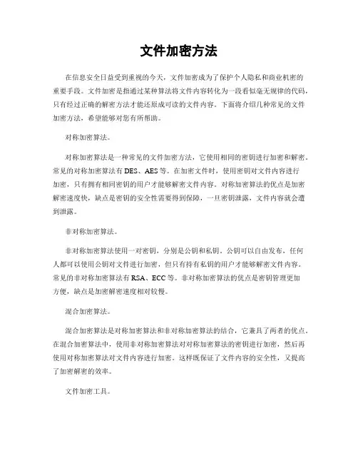 文件加密方法