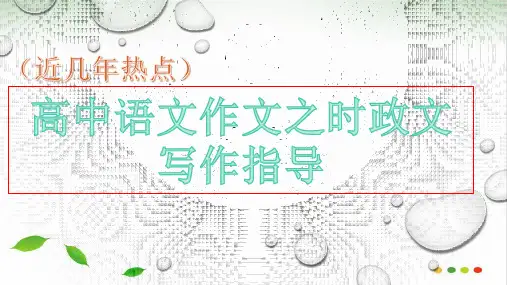 高考语文作文之时政文时评指导 个人制作课件24ppt