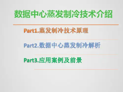间接蒸发制冷