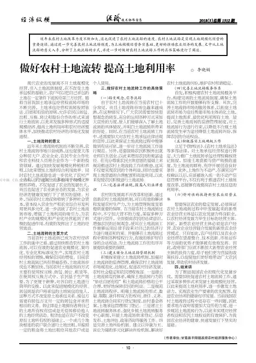 做好农村土地流转提高土地利用率