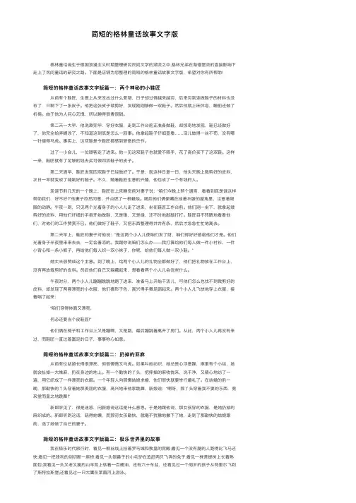 简短的格林童话故事文字版