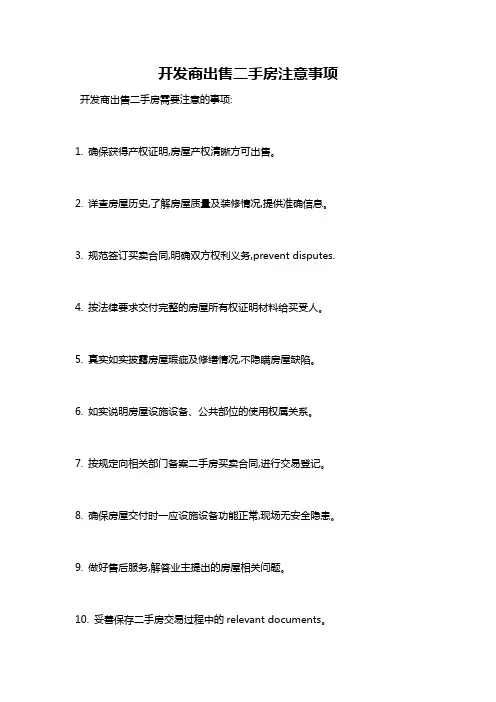 开发商出售二手房注意事项
