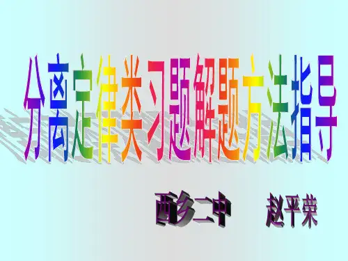 (完整版)分离定律类习题解题方法指导